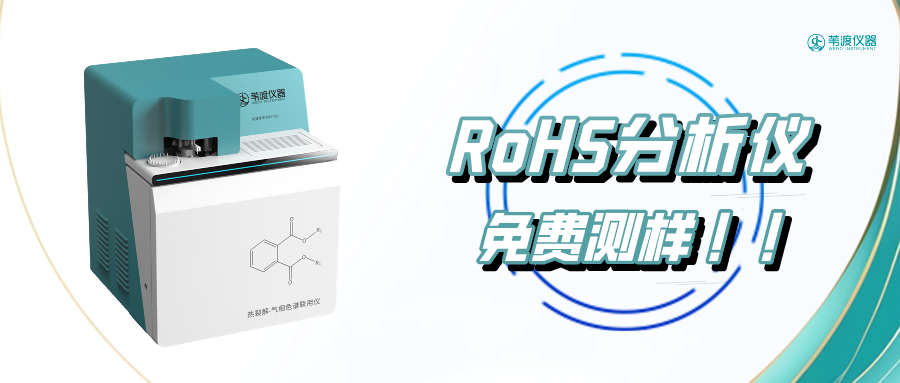 苇渡仪器丨RoHS2.0中4项邻苯有害物质免费测样服务
