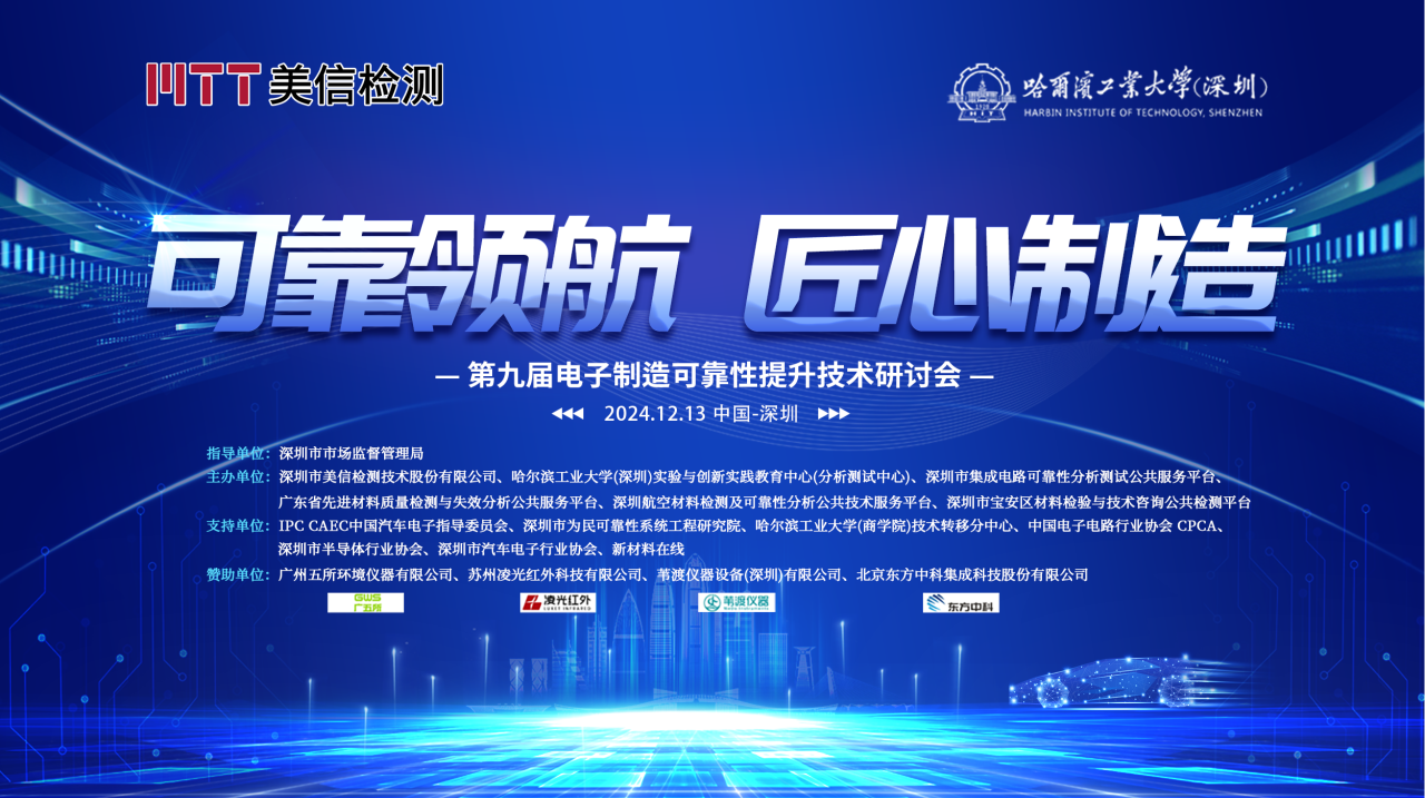 会议回顾丨12月13日，苇渡仪器参加第九届电子制造可靠性提升技术研讨会圆满结束！
